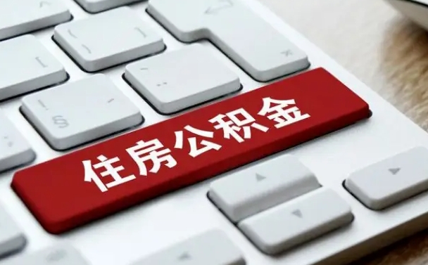 固原公积金辞职就可以取出来吗（公积金辞职后可以提出来吗）